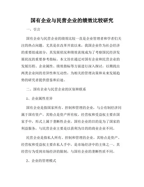 国有企业与民营企业的绩效比较研究