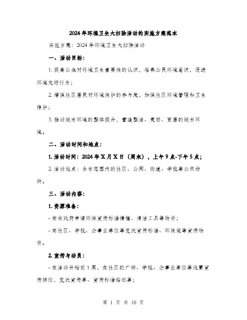 2024年环境卫生大扫除活动的实施方案范本(3篇)