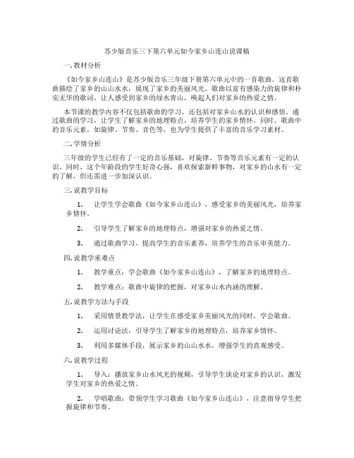 苏少版音乐三下第六单元如今家乡山连山说课稿