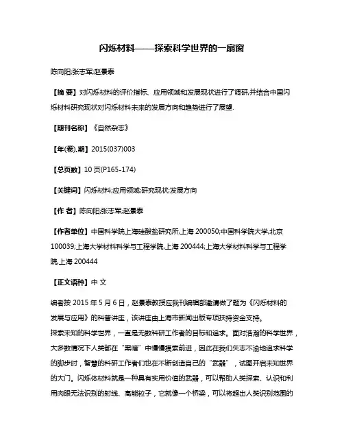闪烁材料——探索科学世界的一扇窗