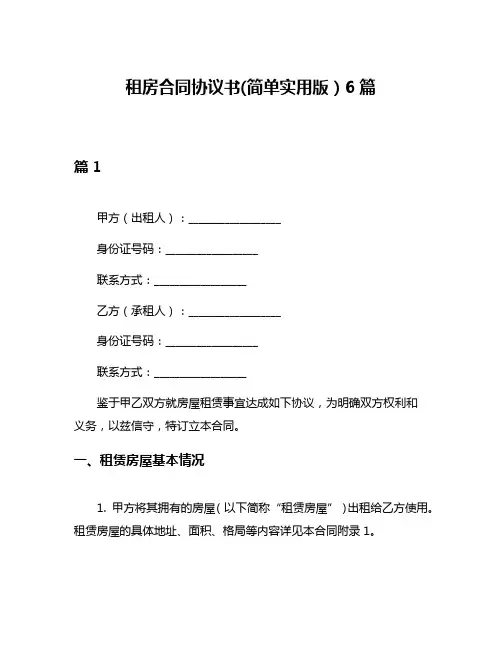 租房合同协议书(简单实用版)6篇