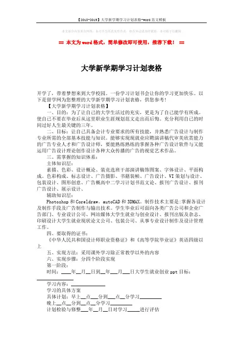 【2018-2019】大学新学期学习计划表格-word范文模板 (2页)