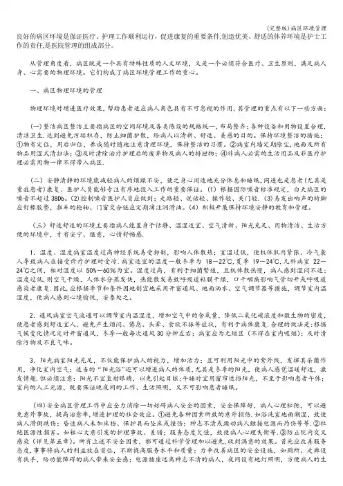 (完整版)病区环境管理