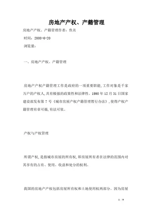 房地产产权、产籍管理