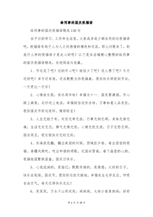 给同事的国庆祝福语