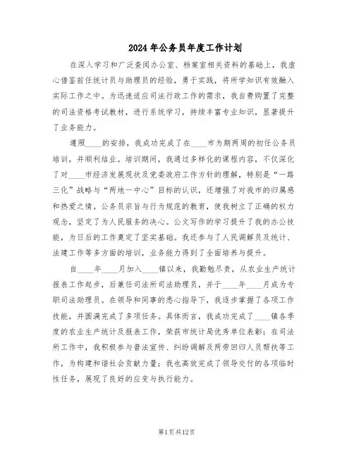 2024年公务员年度工作计划（七篇）