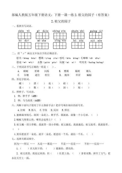 统编-部编人教版五年级下册语文：下册一课一练2.祖父的园子(有答案)