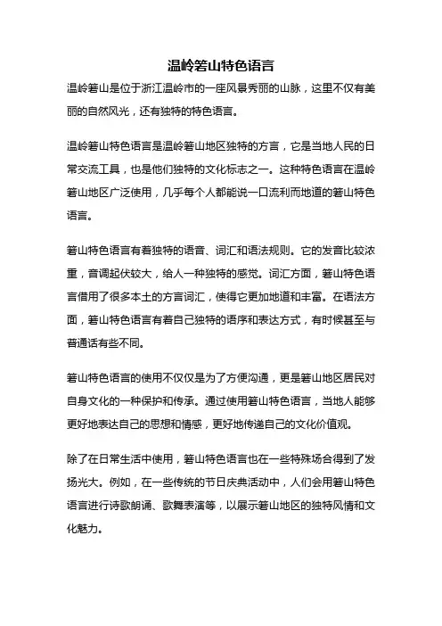 温岭箬山特色语言