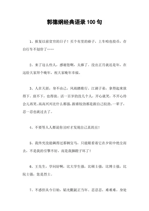 郭德纲经典语录100句