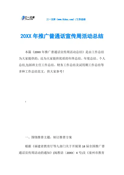 20XX年推广普通话宣传周活动总结