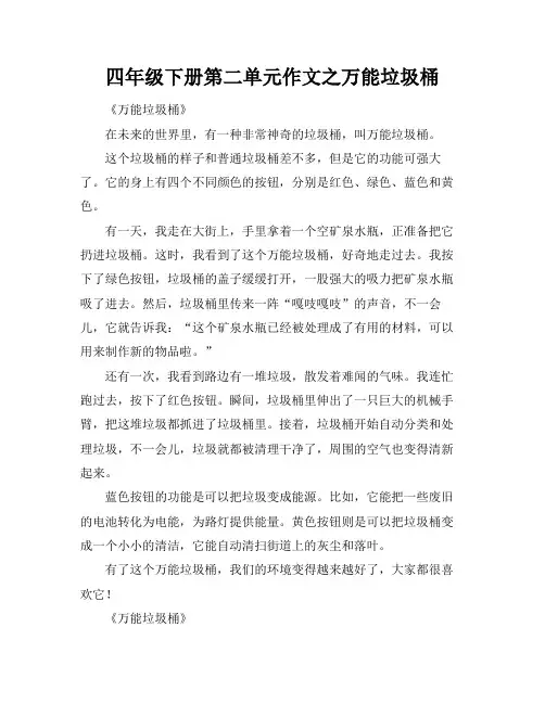 四年级下册第二单元作文之万能垃圾桶