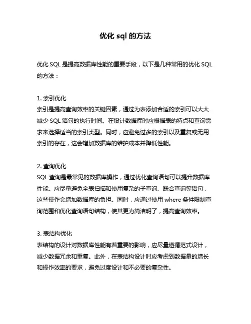 优化sql的方法