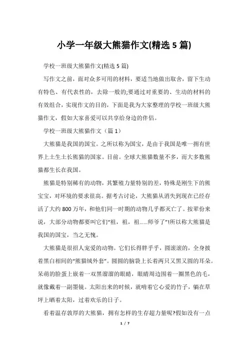 小学一年级大熊猫作文(精选5篇)
