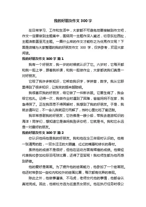 我的好朋友作文300字