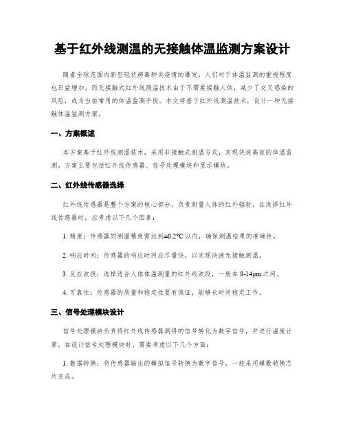 基于红外线测温的无接触体温监测方案设计