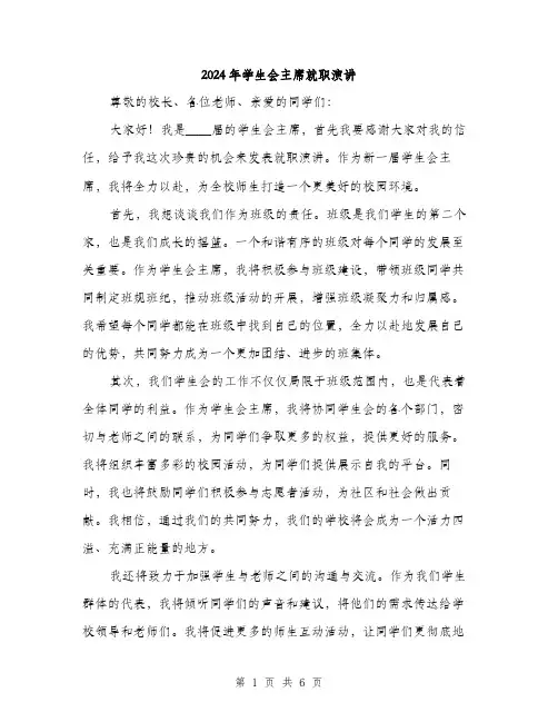 2024年学生会主席就职演讲(三篇)
