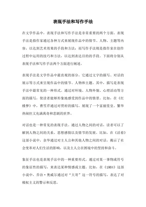 表现手法和写作手法