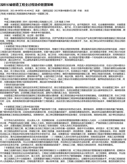 浅析长输管道工程全过程造价管理策略