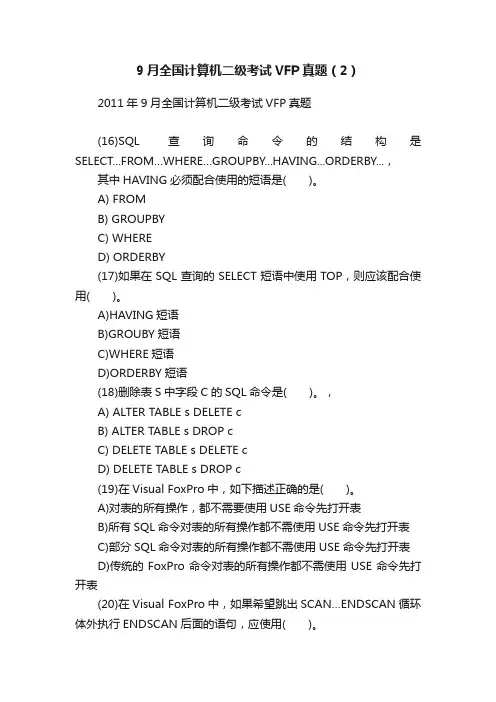9月全国计算机二级考试VFP真题（2）