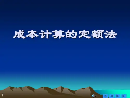 成本计算的定额法教材(ppt 53页)