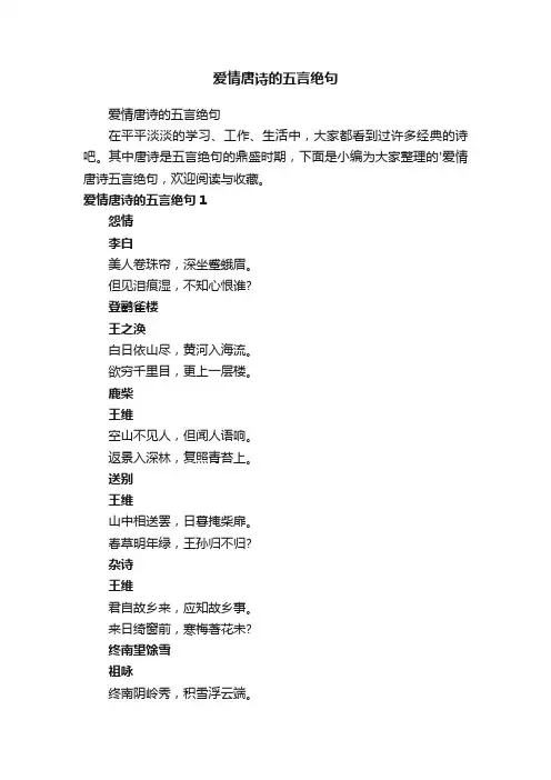 爱情唐诗的五言绝句