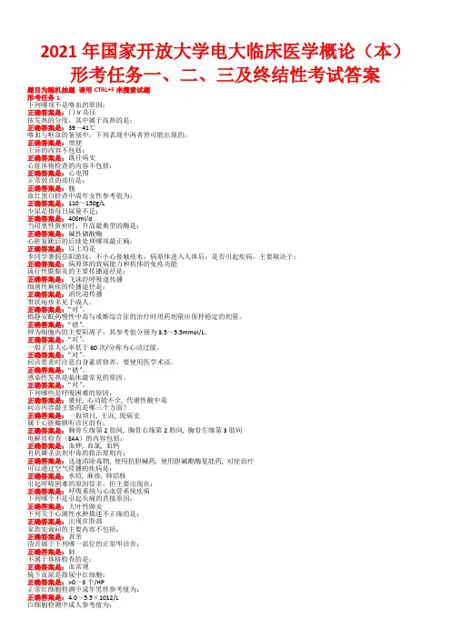 2021年国家开放大学电大临床医学概论(本)形考任务一、二、三及终结性考试答案