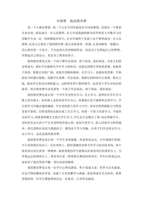 中国梦 我的教育梦