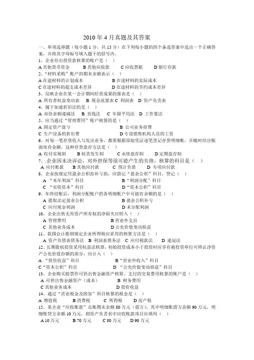 2010年4月财务会计真题及其答案