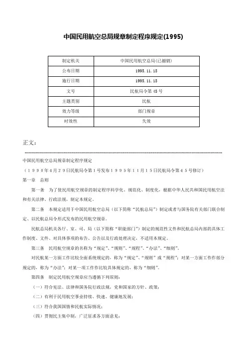 中国民用航空总局规章制定程序规定(1995)-民航局令第45号