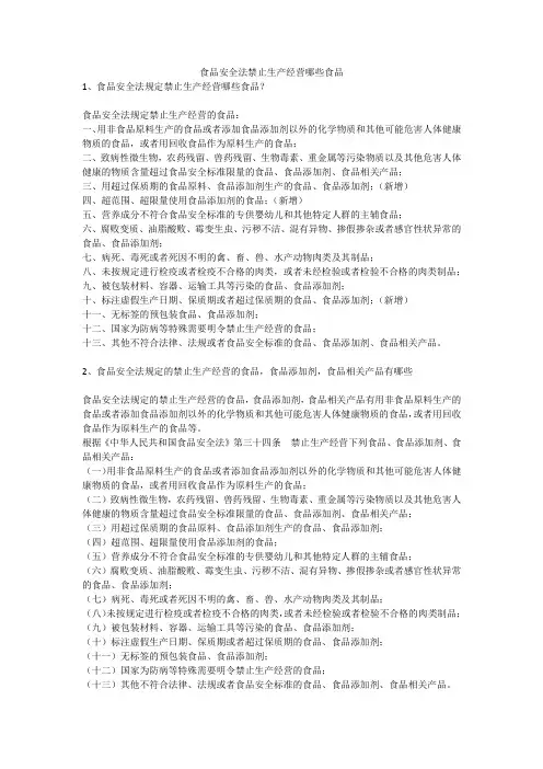 食品安全法禁止生产经营哪些食品安全生产