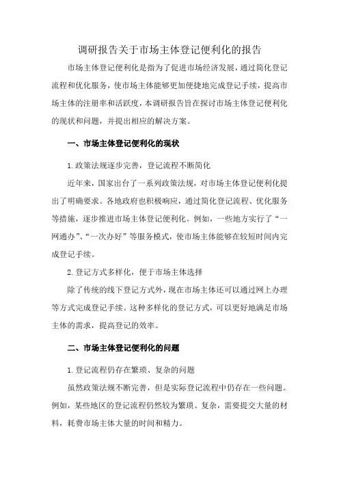 调研报告关于市场主体登记便利化的报告
