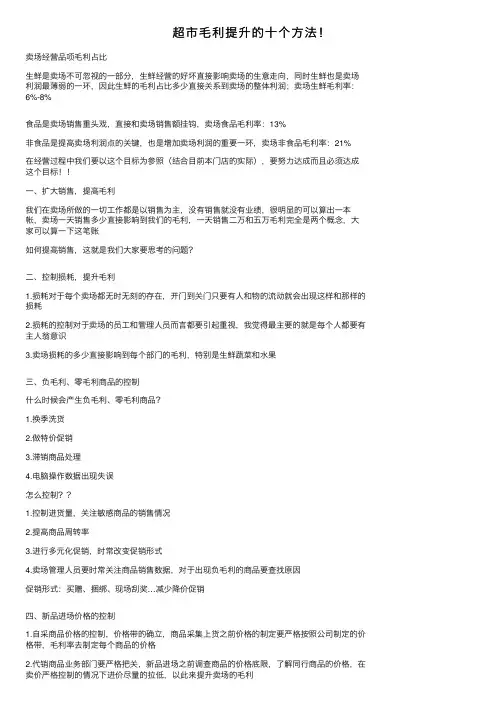 超市毛利提升的十个方法！