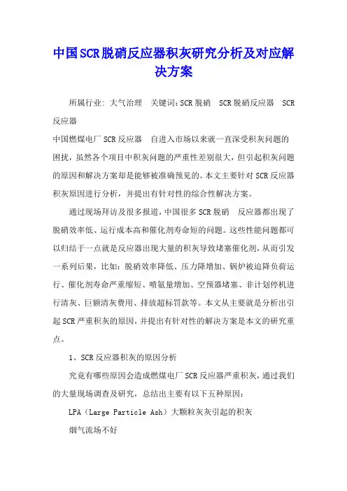 中国SCR脱硝反应器积灰研究分析及对应解决方案