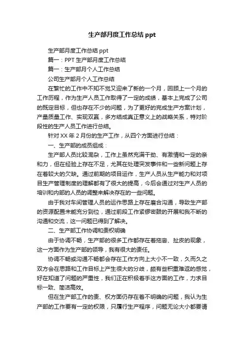 生产部月度工作总结ppt