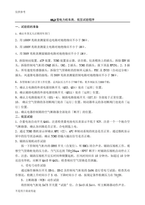 HXD3型电力机车高低压试验程序供参习