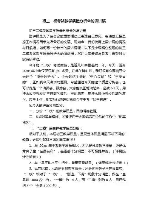 初三二模考试教学质量分析会的演讲稿