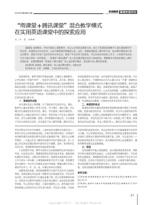 “雨课堂＋腾讯课堂”混合教学模式在实用英语课堂中的探索应用