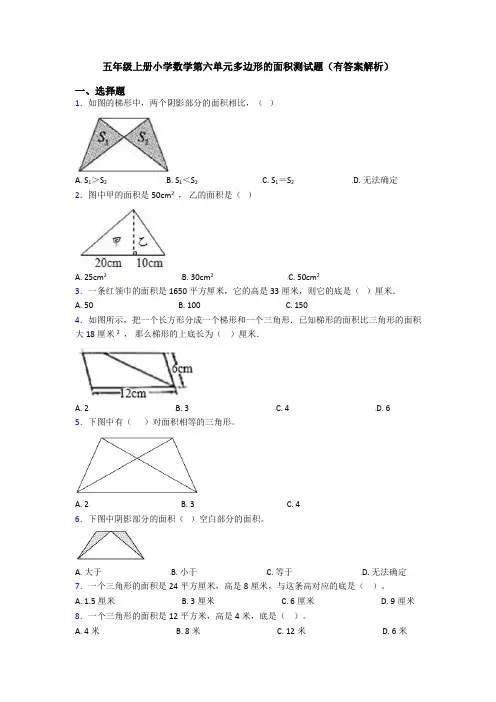 五年级上册小学数学第六单元多边形的面积测试题(有答案解析)