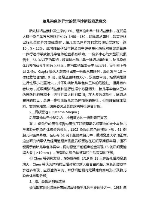 胎儿染色体异常的超声诊断线索及意义