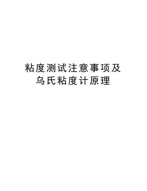 粘度测试注意事项及乌氏粘度计原理讲课稿