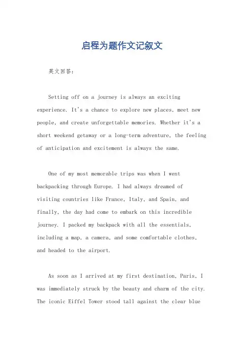 启程为题作文记叙文
