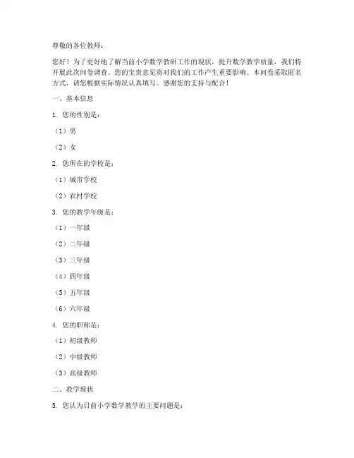 小学数学教研问卷调查