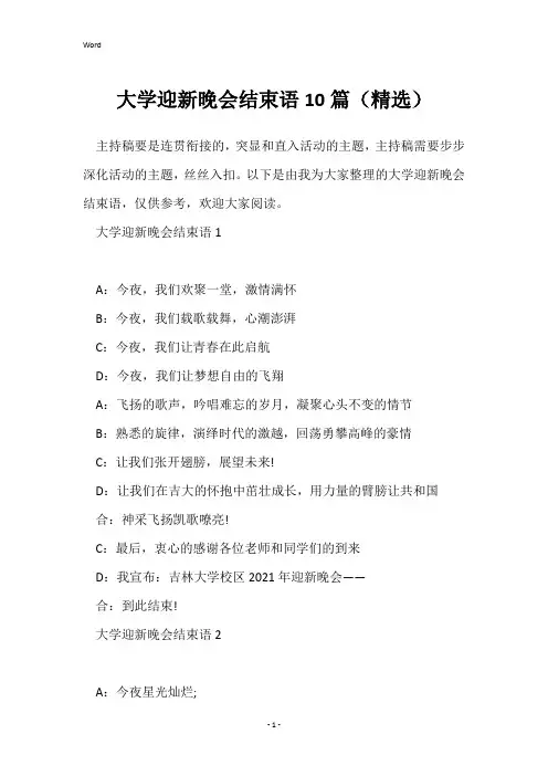 大学迎新晚会结束语10篇(精选)