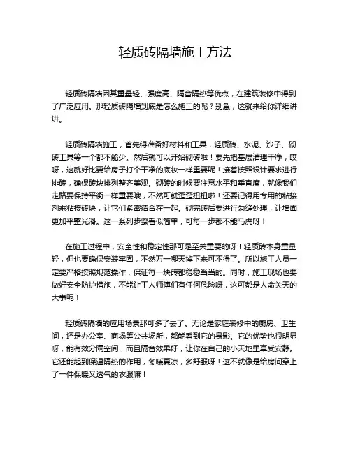 轻质砖隔墙施工方法