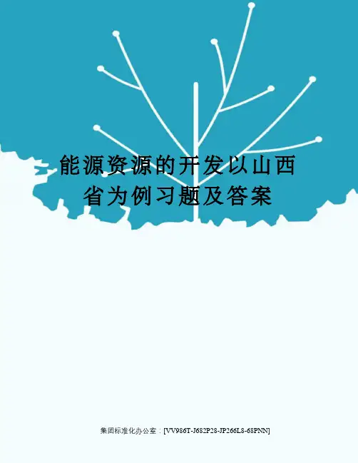 能源资源的开发以山西省为例习题及答案完整版
