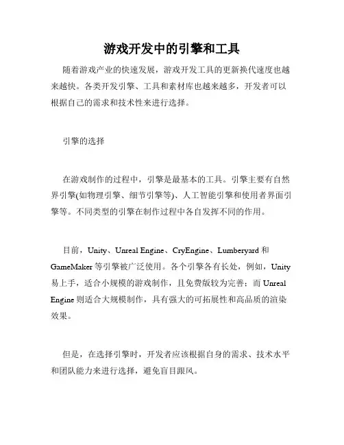 游戏开发中的引擎和工具