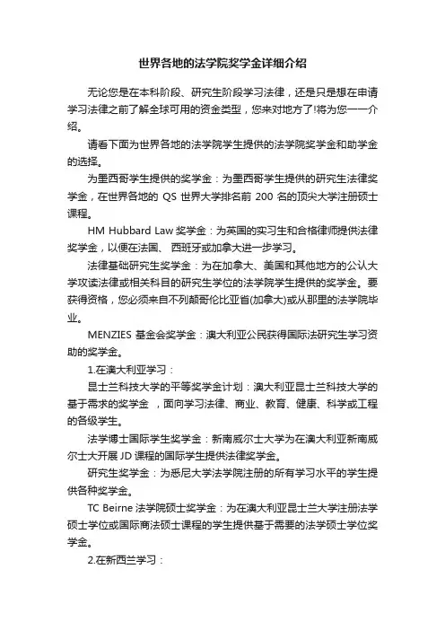 世界各地的法学院奖学金详细介绍