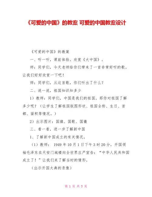 《可爱的中国》的教案可爱的中国教案设计