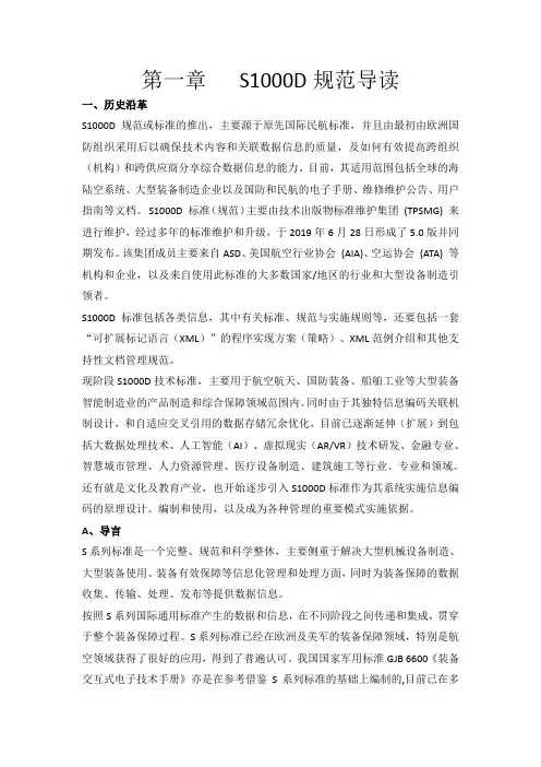 S1000D研发文档详解第一章
