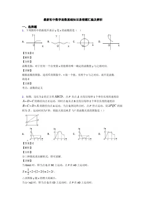 最新初中数学函数基础知识易错题汇编及解析
